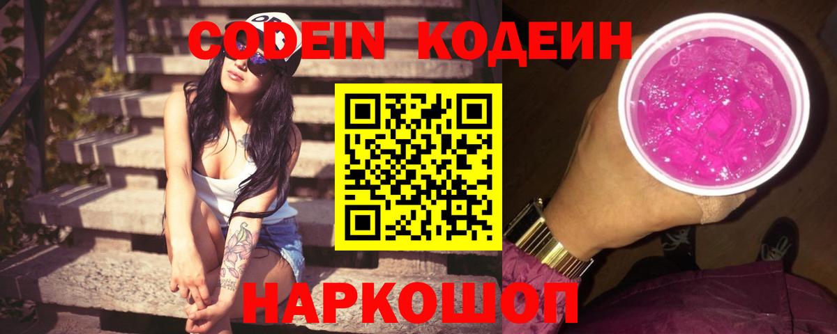 Кодеиновый сироп Lean Purple Drank  Вход с VPN  Codein напиток Lean (лин)  Десногорск 
